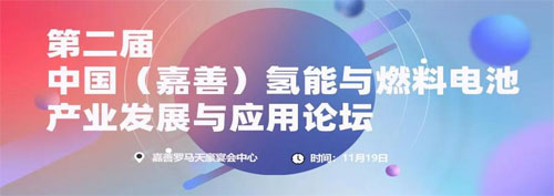 【報名開啟】第二屆中國（嘉善）氫能與燃料電池產業發展與應用論壇