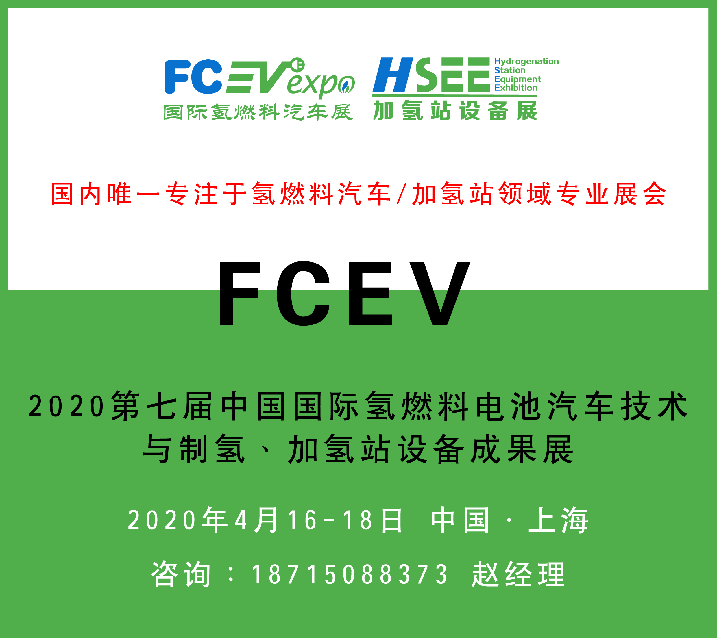 FCEV2020第七屆中國國際氫燃料電池汽車技術與制氫、加氫站設備成果展