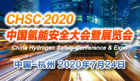 CHSC 2020中國（國際）氫能安全大會暨展覽會