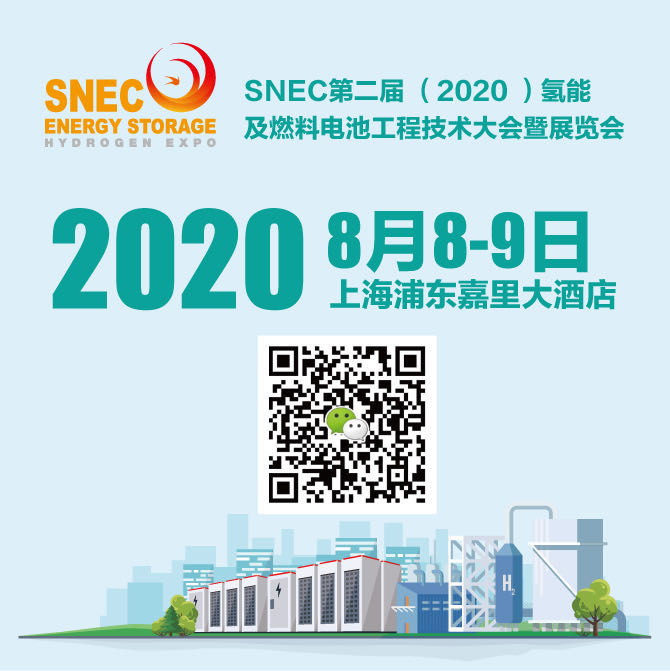 第二屆(2020)國際儲能和氫能及燃料電池工程技術大會