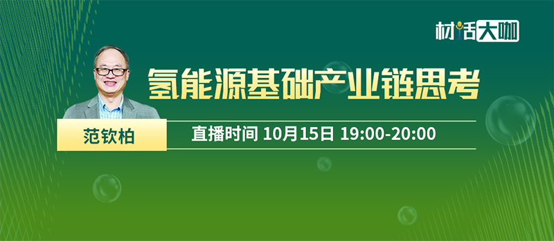 10月15日19:00，中氫科技CEO＆CTO范欽柏博士《氫能源基礎產業鏈思考》重磅開講