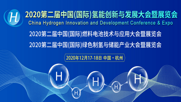 30+產業大咖聚首，第二屆中國(國際)燃料電池技術與應用大會將在杭州舉行