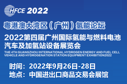 2022粵港澳大灣區（廣州）氫能論壇暨第四屆廣州國際氫能與燃料電池汽車及加氫站設備展覽會