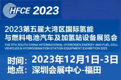 2023第五屆大灣區國際氫能與燃料電池汽車及加氫站設備展覽會