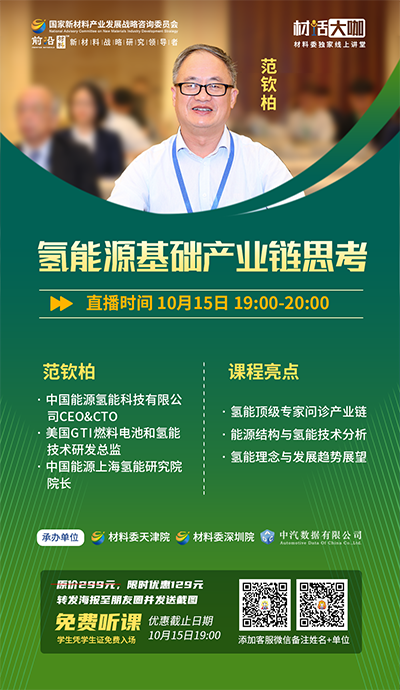 10月15日19:00，中氫科技CEO＆CTO范欽柏博士《氫能源基礎產業(yè)鏈思考》重磅開講