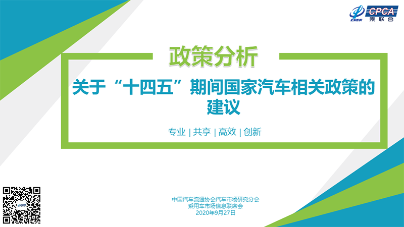 關于“十四五”期間國家汽車相關政策的建議