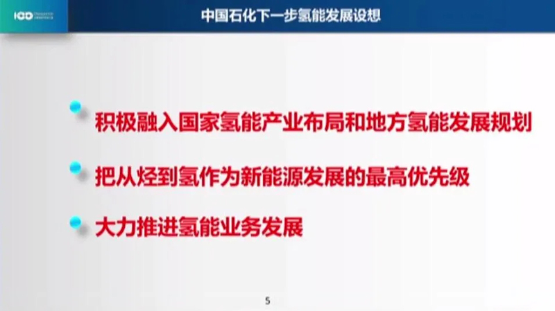 張玉卓：中國(guó)石化制定油氣氫電風(fēng)發(fā)展計(jì)劃，正在布局可再生能源制氫