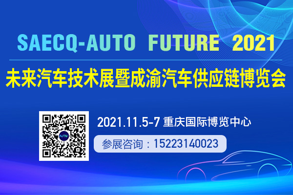 2021未來汽車技術(shù)展暨成渝汽車供應(yīng)鏈博覽會邀請函