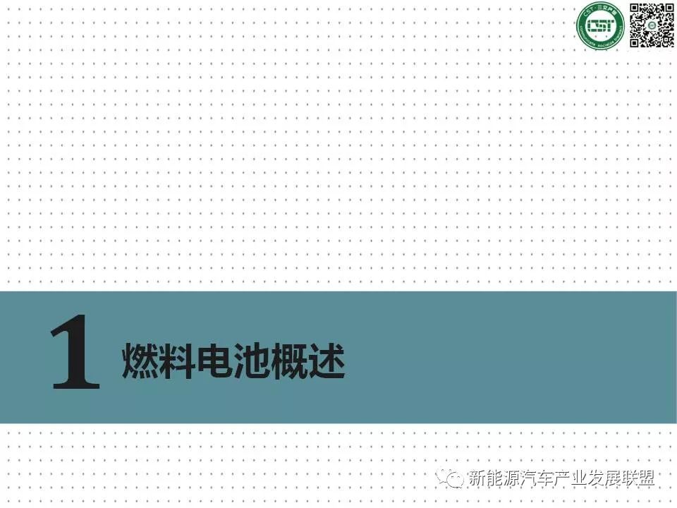 【研究報告】氫燃料電池行業