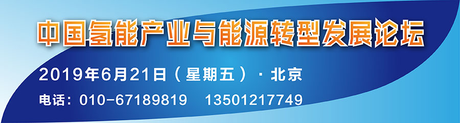 會議 | 中國氫能產業與能源轉型發展論壇6月召開